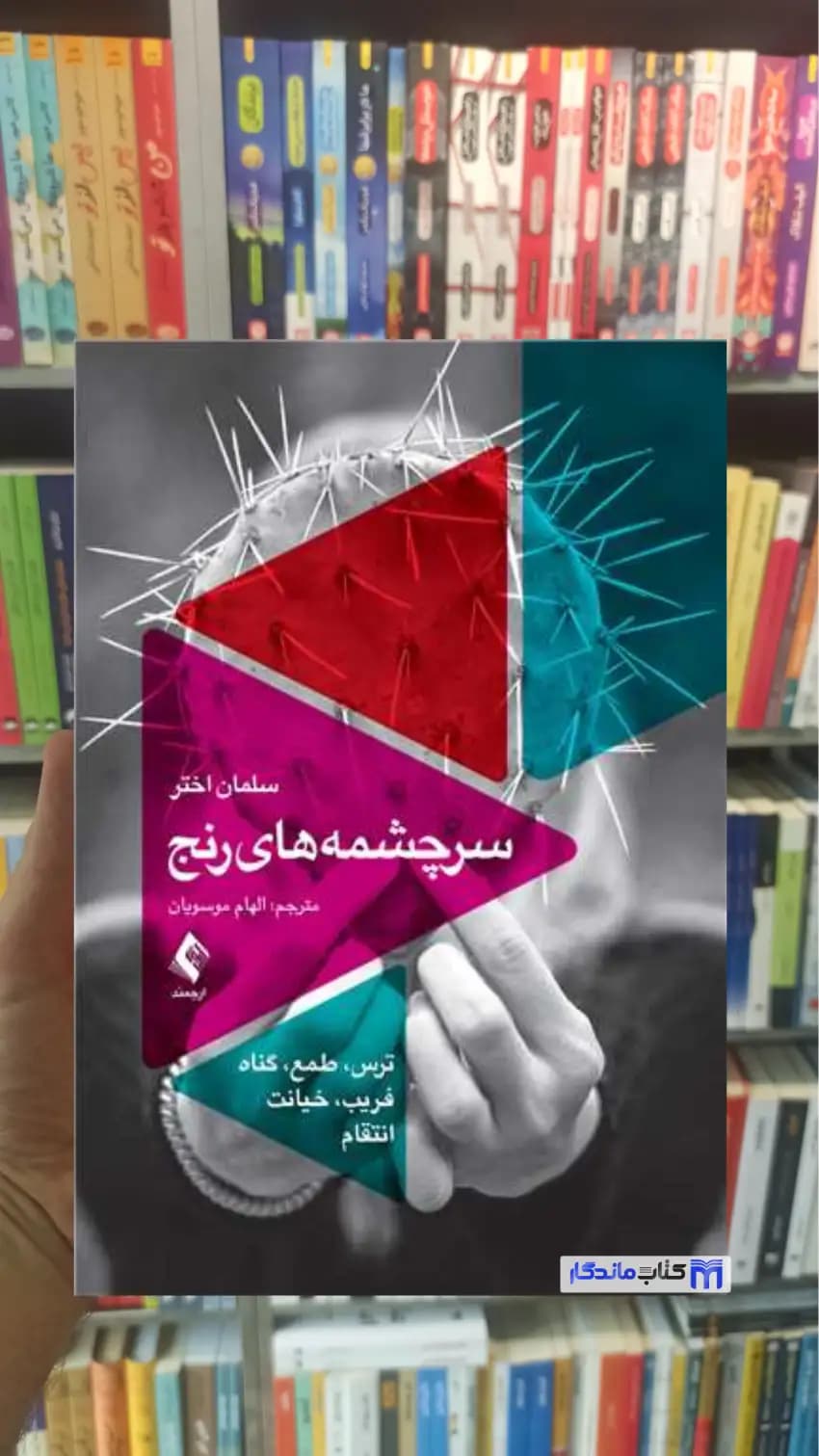 سرچشمه‌ های رنج سلمان اختر ارجمند