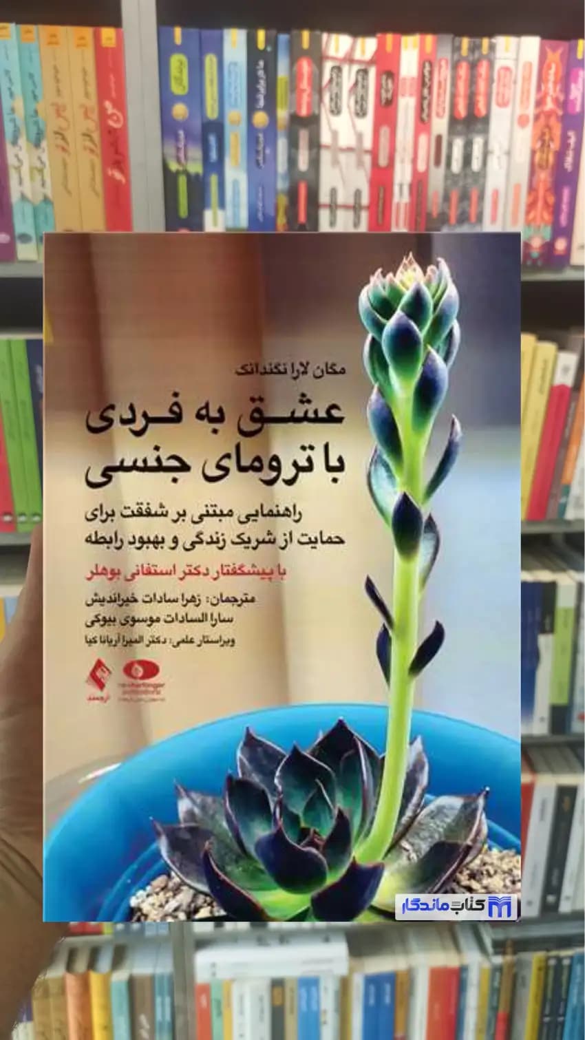 عشق به فردی با ترومای جنسی لارا نگندانک ارجمند