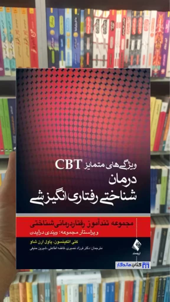 ویژگی های متمایز CBT درمان شناختی رفتاری انگیزشی اتکینسون ارجمند — تصویر ۲