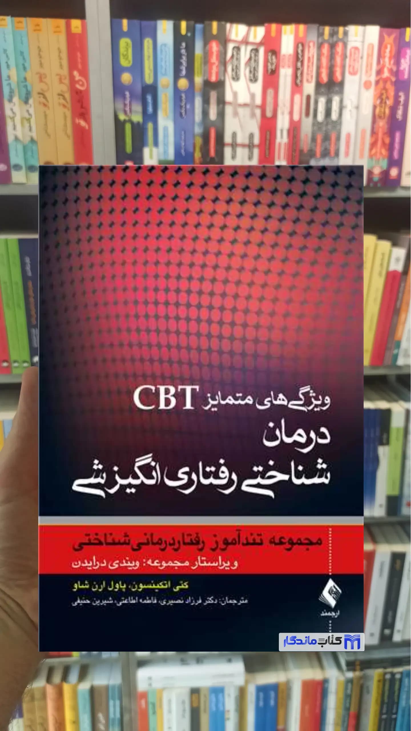 ویژگی های متمایز CBT درمان شناختی رفتاری انگیزشی اتکینسون ارجمند