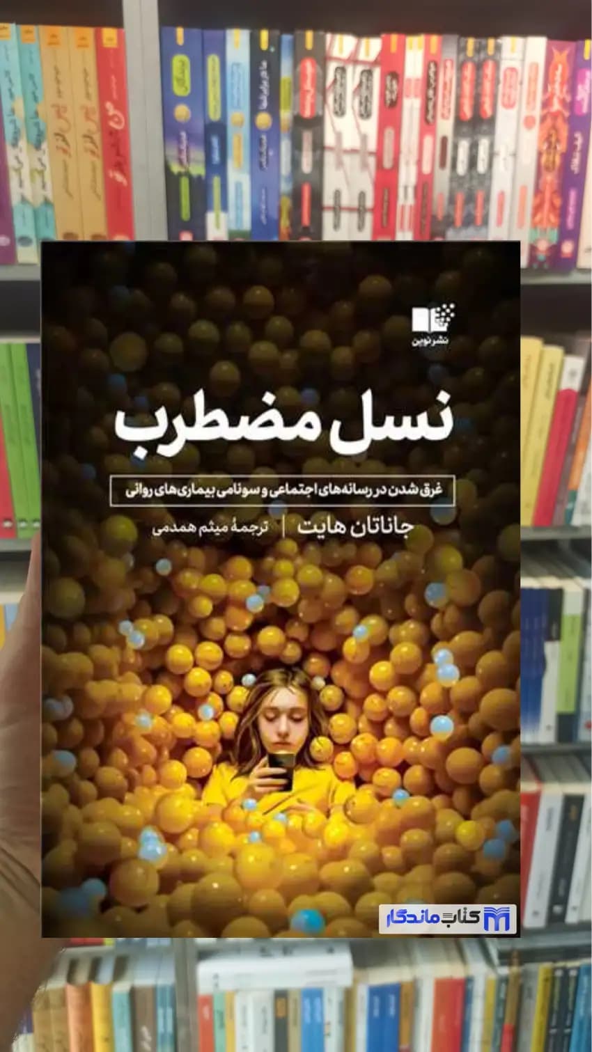 نسل مضطرب جاناتان هایت نشر نوین