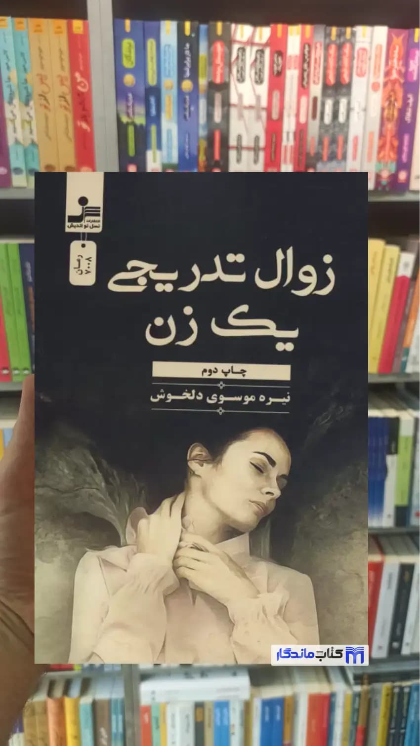 زوال تدریجی یک زن دلخوش نسل نواندیش