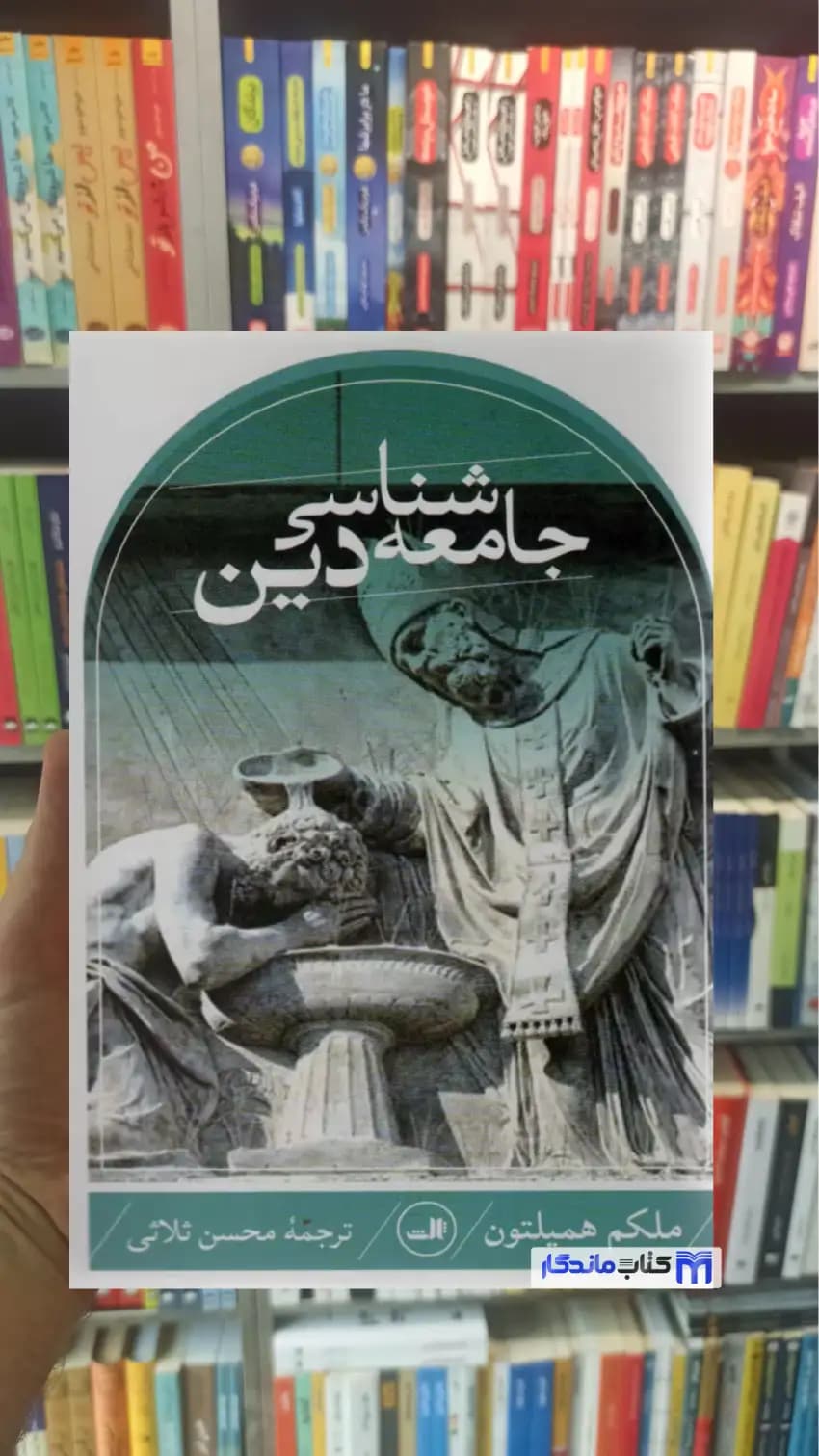 جامعه شناسی دین ملکم همیلتون ثالث