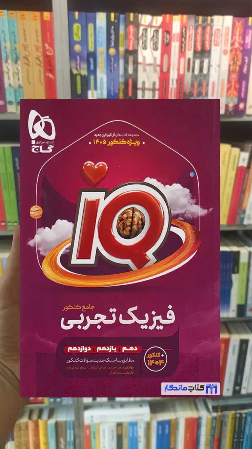IQ فیزیک جامع تجربی گاج