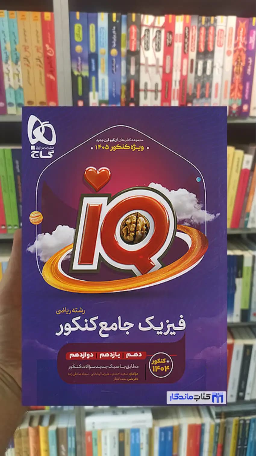IQ فیزیک جامع ریاضی کنکور نشر گاج