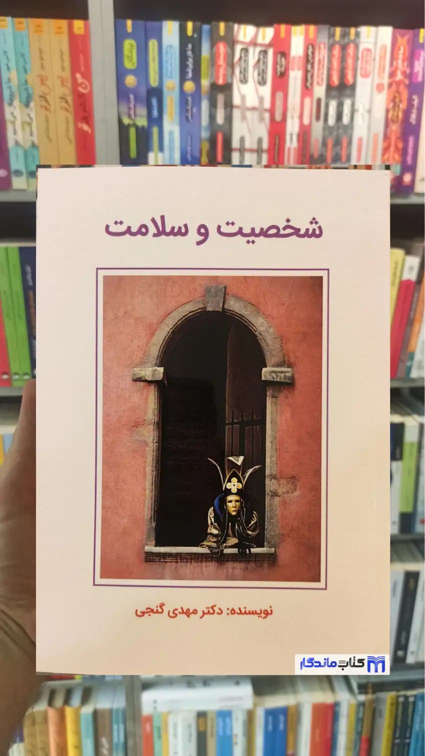 شخصیت و سلامت مهدی گنجی ساوالان