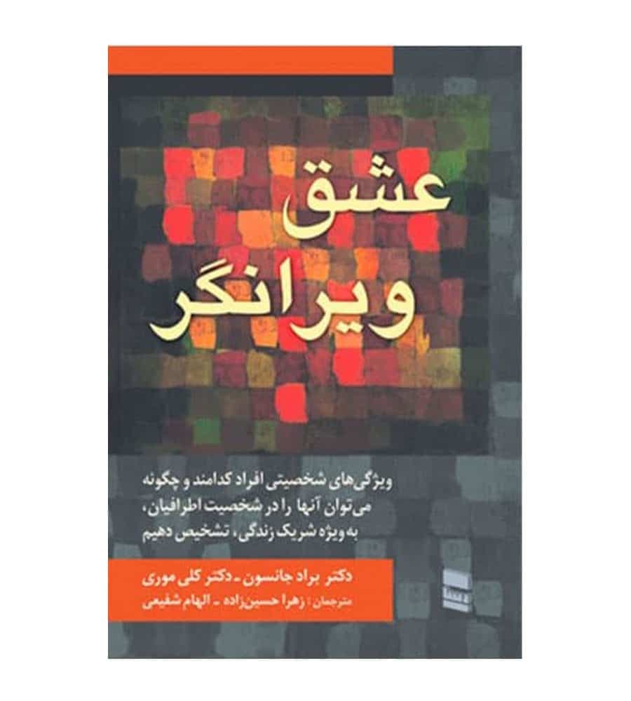 کتاب عشق ویرانگر اثر دکتر براد جانسون انتشارات رسا