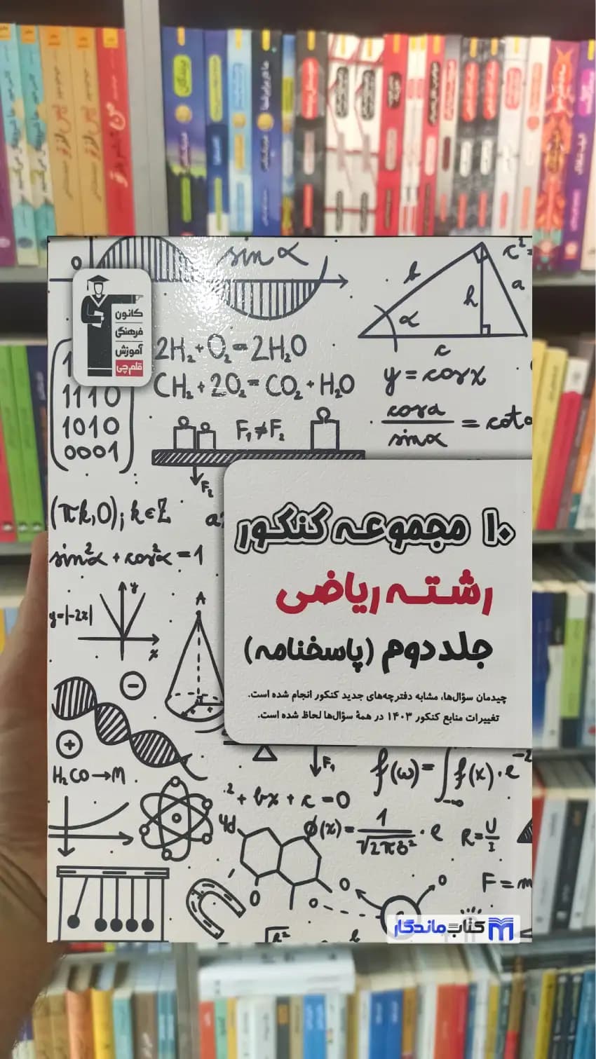 10 مجموعه کنکور رشته ریاضی جلد دوم (پاسخنامه) قلم چی