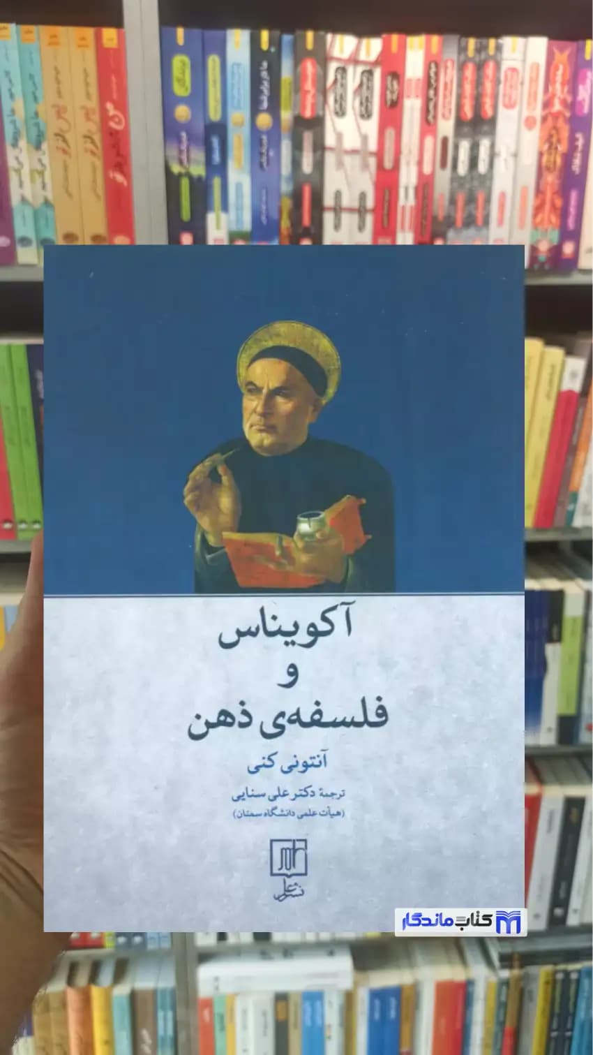 آکویناس و فلسفه ی ذهن آنتونی کنی نشر علم