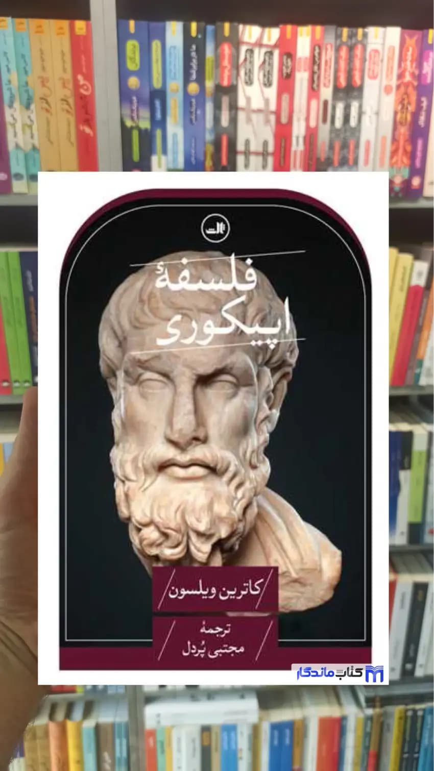 فلسفه اپیکوری کاترین ویلسون ثالث