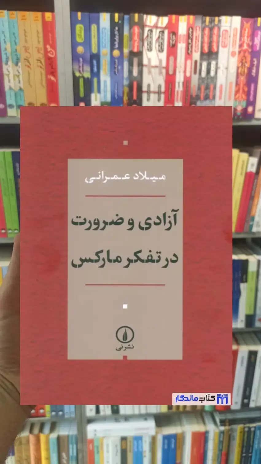 آزادی ضرورت در تفکر مارکس میلاد عمرانی نشرنی