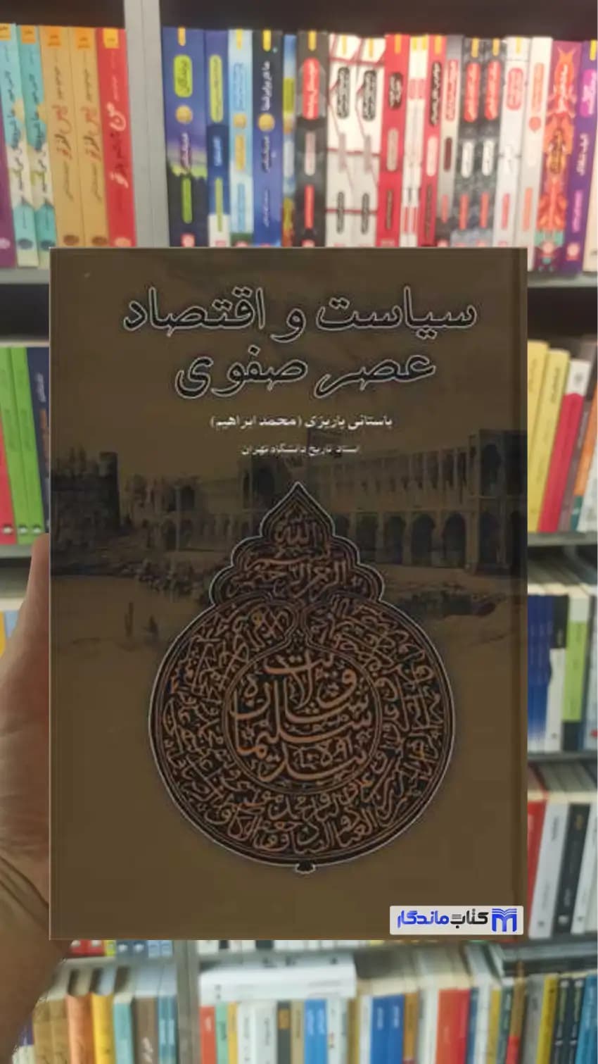 سیاست و اقتصاد عصر صفوی باستانی پاریزی نشر علم