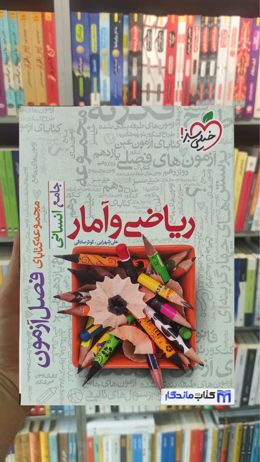 فصل آزمون ریاضی و آمار جامع انسانی خیلی سبز