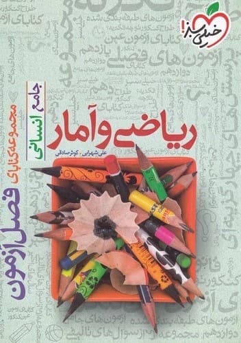 فصل آزمون ریاضی و آمار جامع انسانی خیلی سبز — تصویر ۳