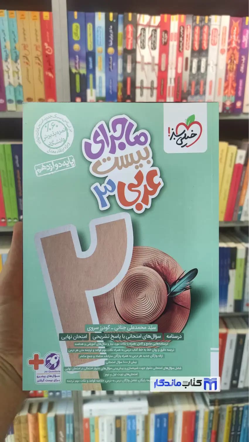 ماجرای بیست عربی یازدهم زبان قرآن خیلی سبز