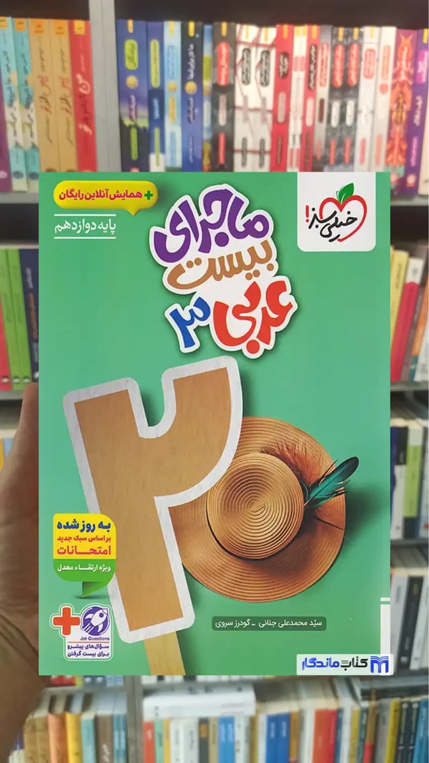 ماجرای بیست عربی دوازدهم ریاضی و تجربی خیلی سبز