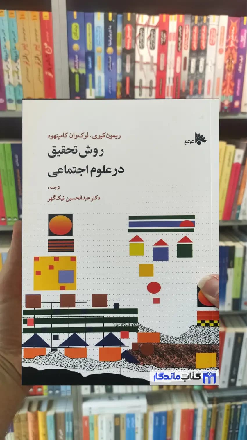 روش تحقیق در علوم اجتماعی ریمون کیوی توتیا