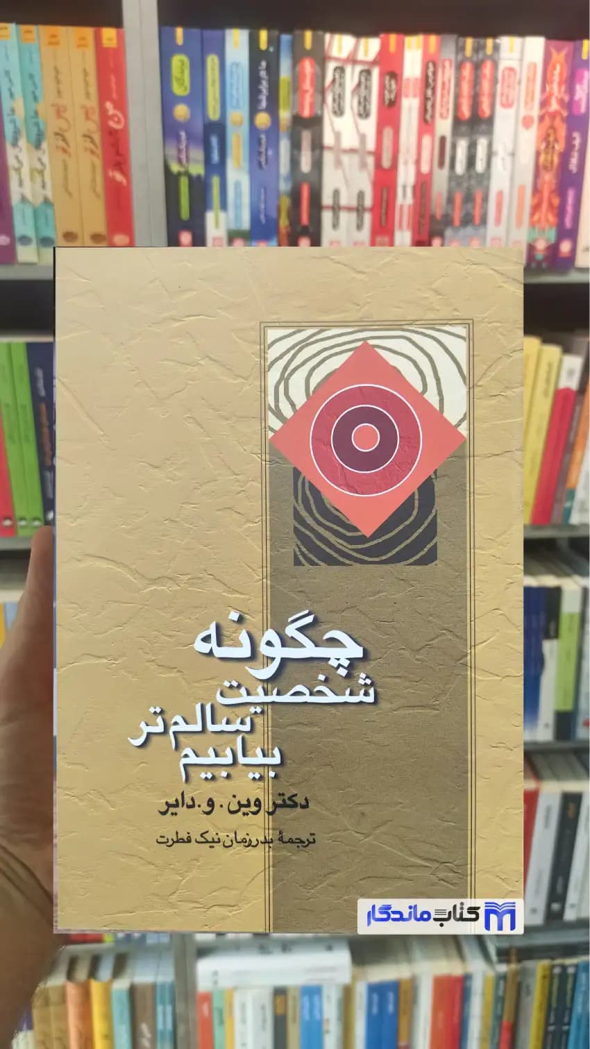 چگونه شخصیت سالم تر بیابیم و. دایر نشر علم