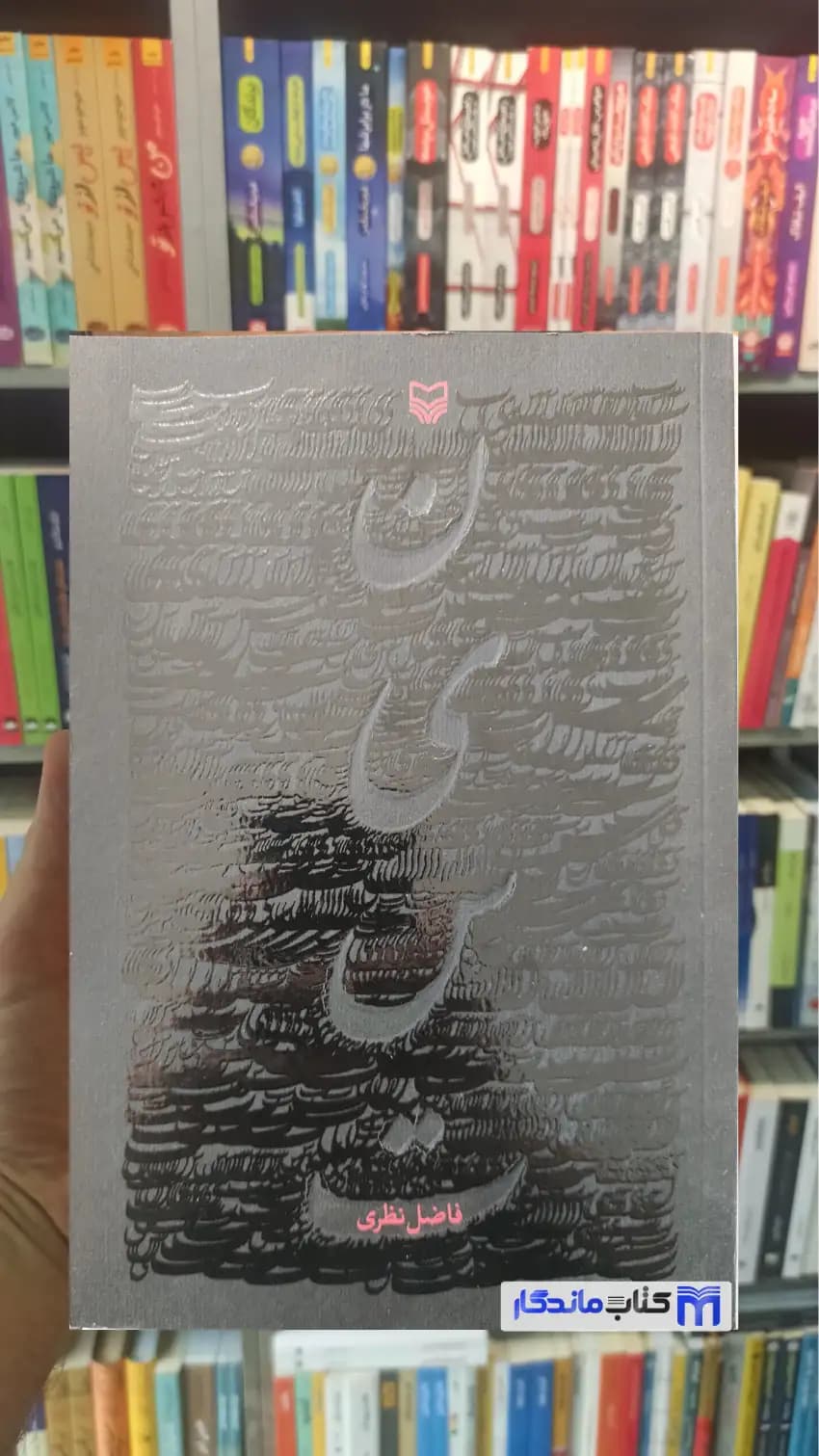 نیست فاضل نظری سوره مهر