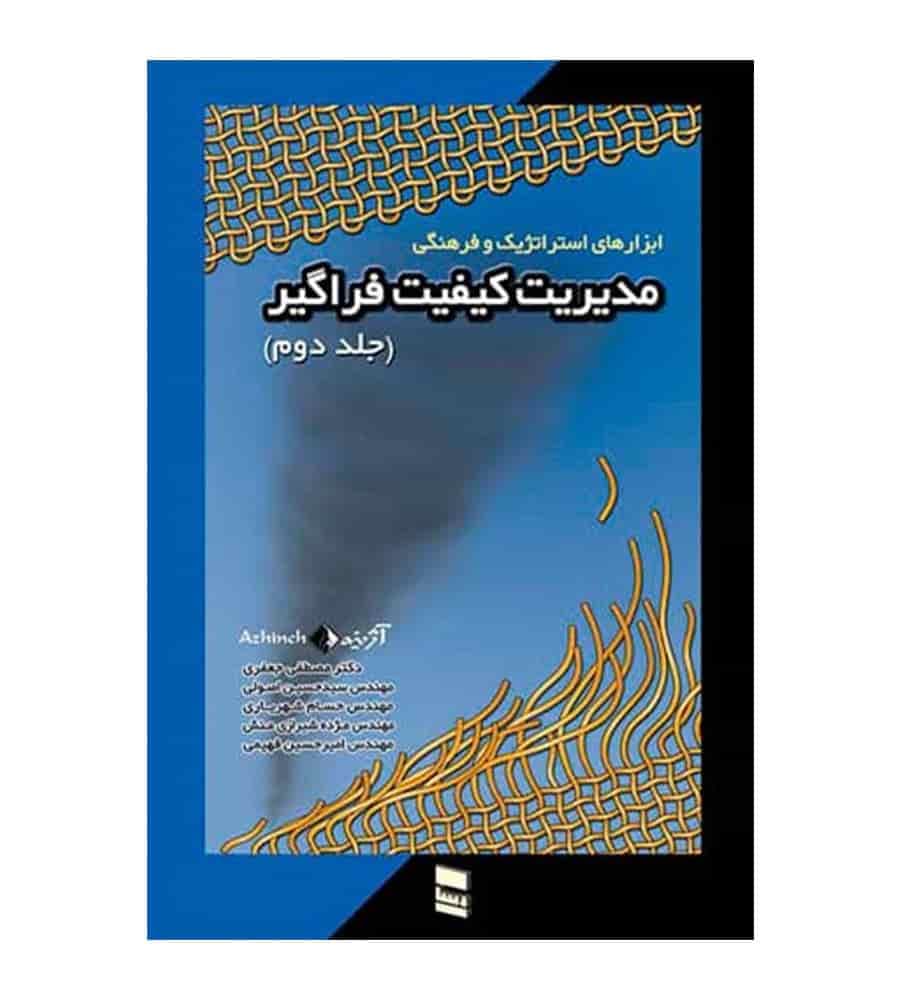 کتاب ابزارهای استراتژی و فرهنگی مدیریت کیفیت فراگیر جلد دوم