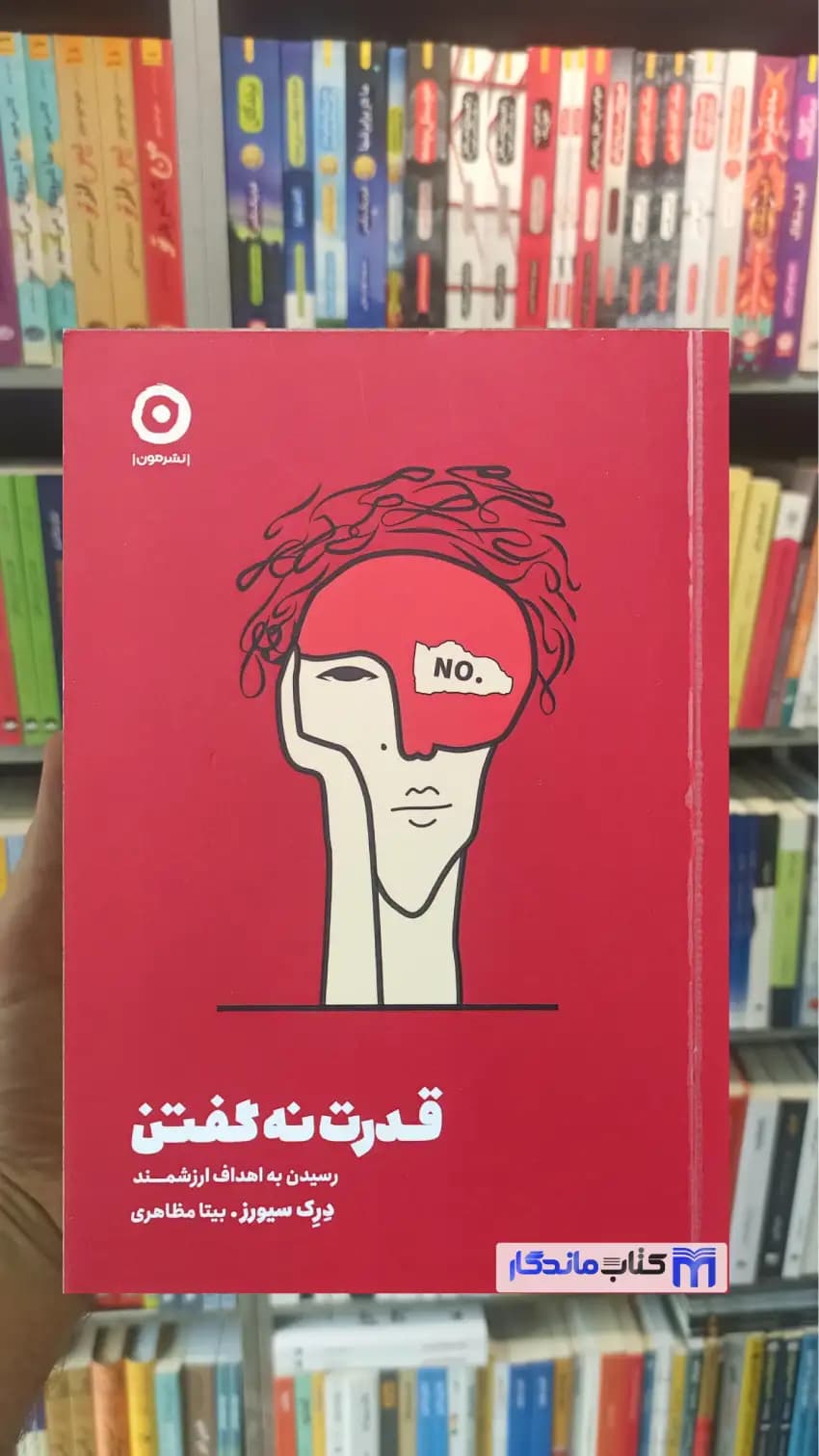 قدرت نه گفتن درک سیورز نشر مون