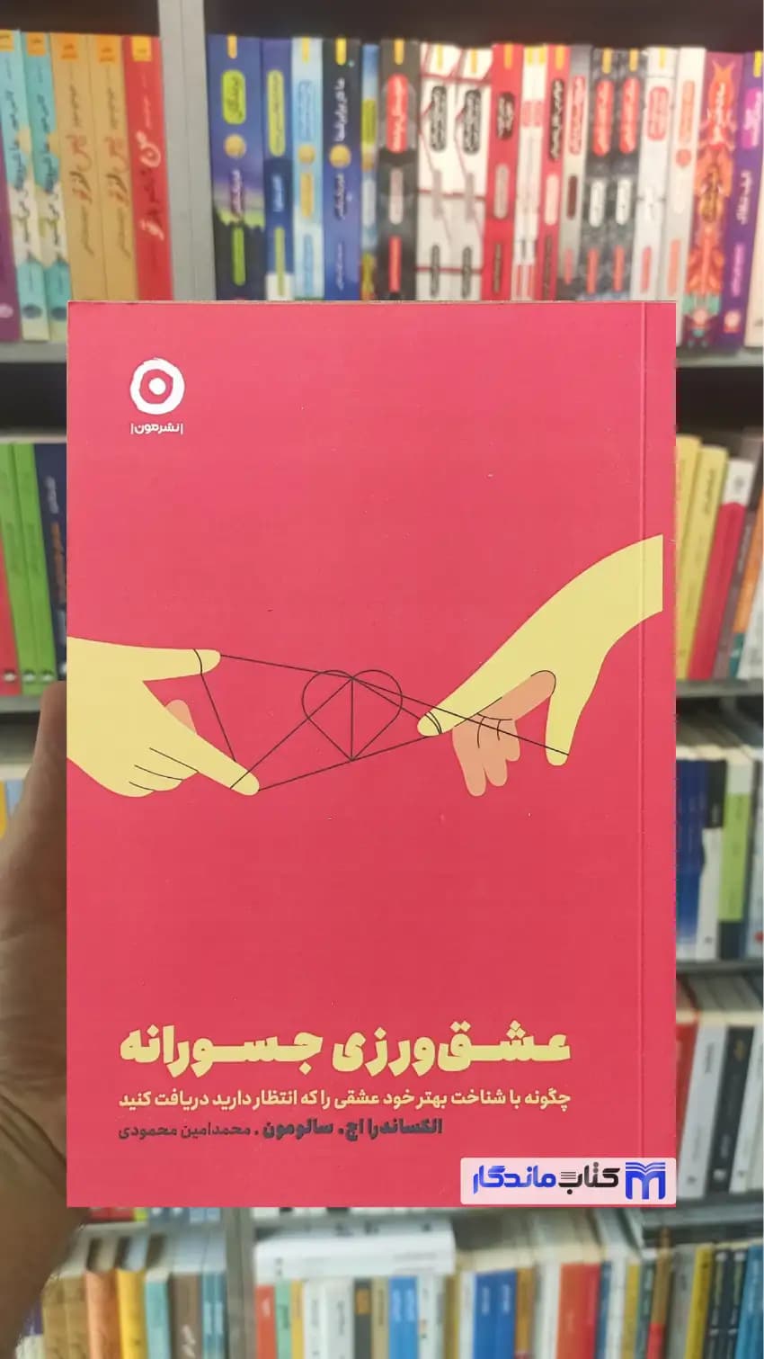 عشق ورزی جسورانه اچ. سالومون نشر مون