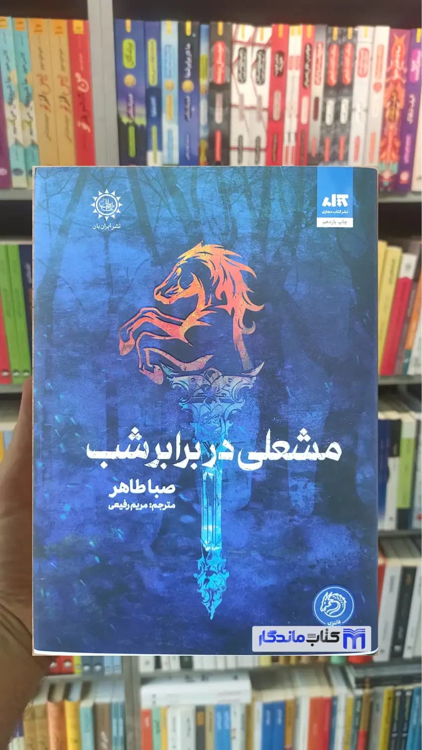 مشعلی در برابر شب صبا طاهر کتاب مجازی