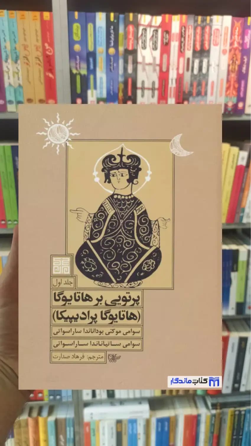 پرتویی بر هاتا یوگا جلد اول چیمن