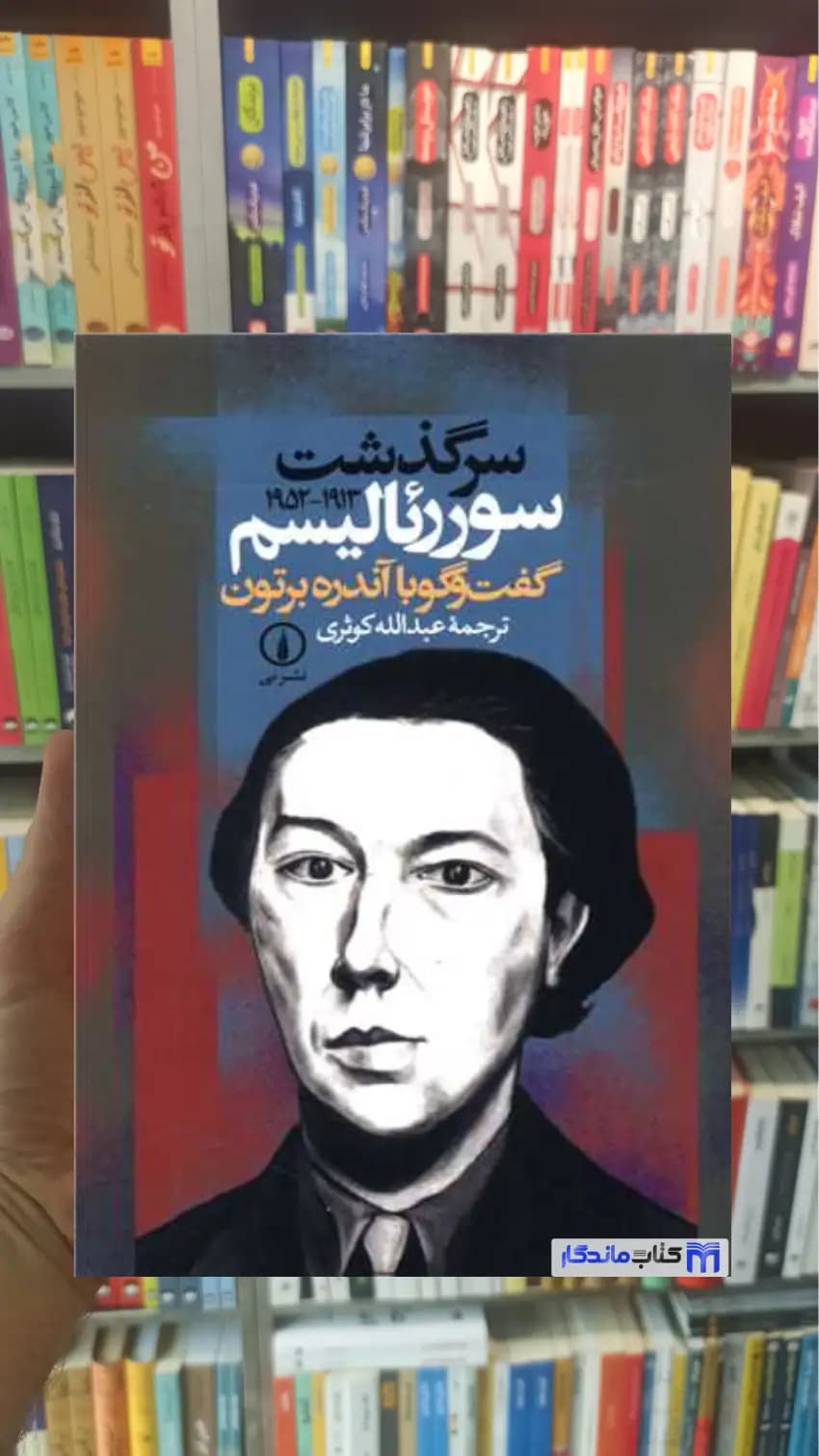 سرگذشت سوررئالیسم آندره برتون نشرنی