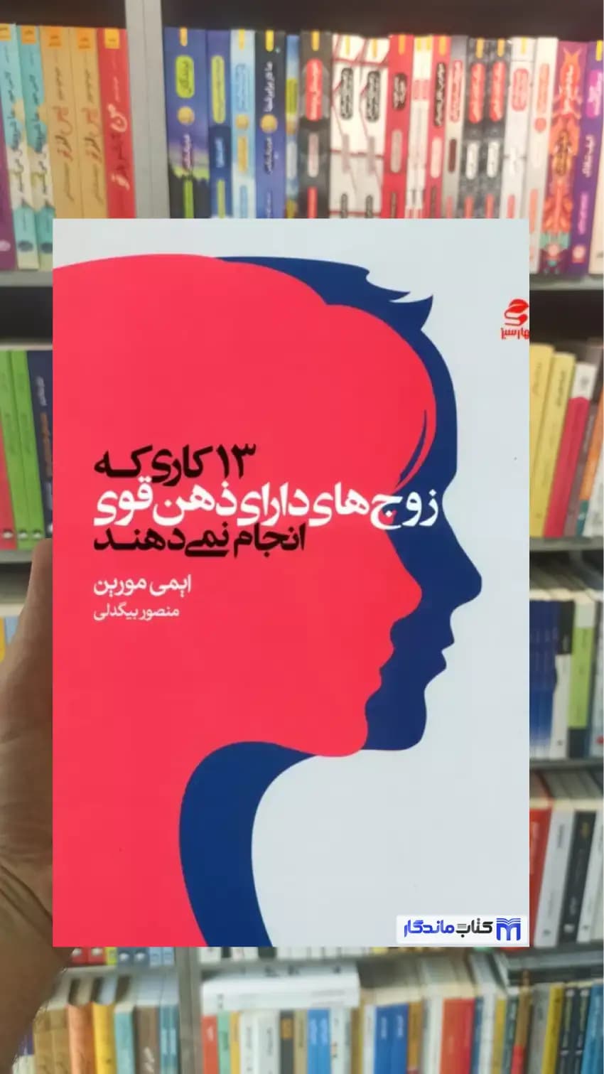 13 کاری که زوج های دارای ذهن قوی انجام نمی دهند ایمی مورین بهار سبز