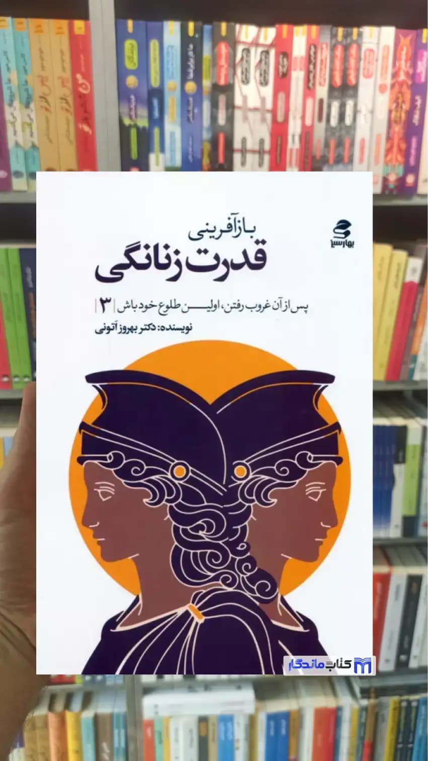 بازآفرینی قدرت زنانگی بهروز اتونی بهار سبز