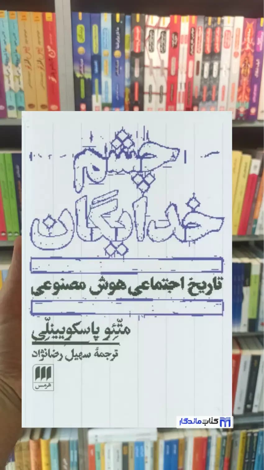چشم خدایگان پاسکویینلی هرمس