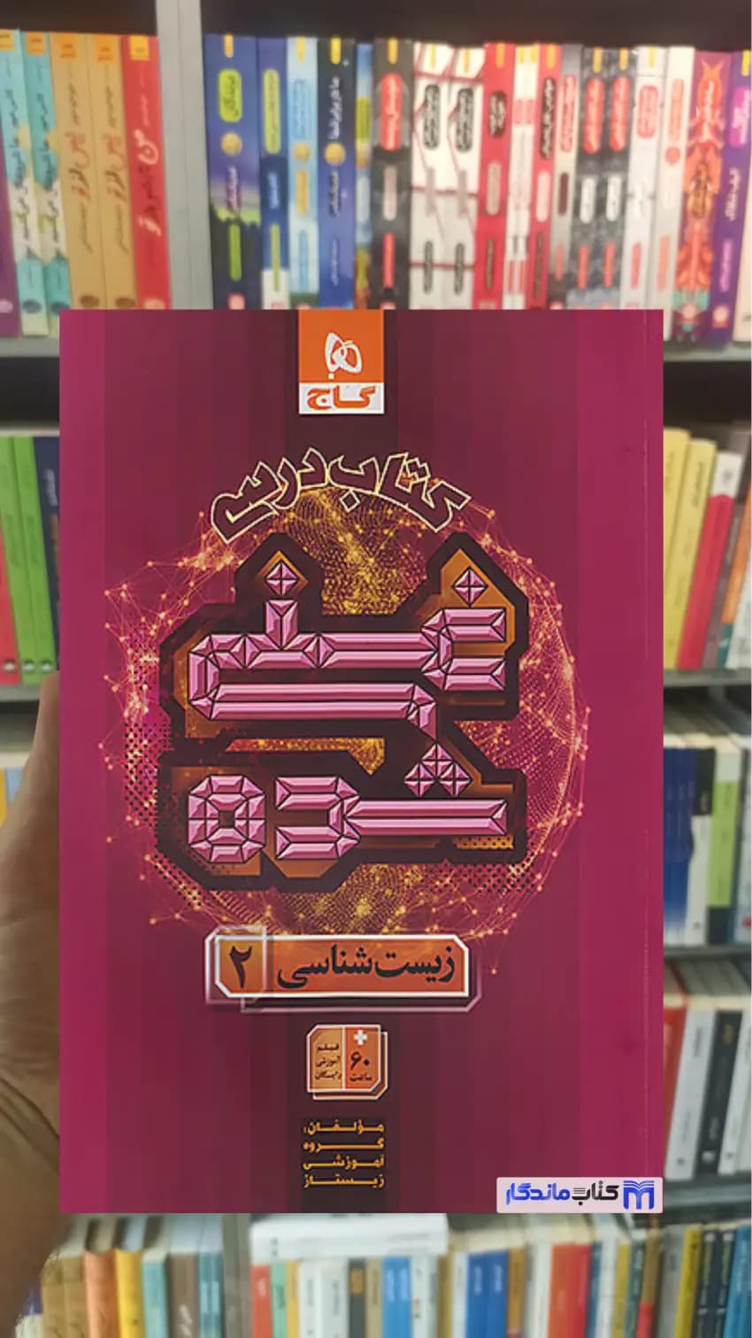 غنی شده زیست شناسی یازدهم گاج