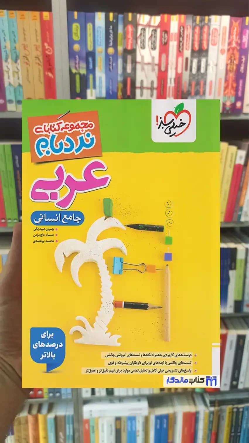 عربی جامع انسانی نردبام خیلی سبز