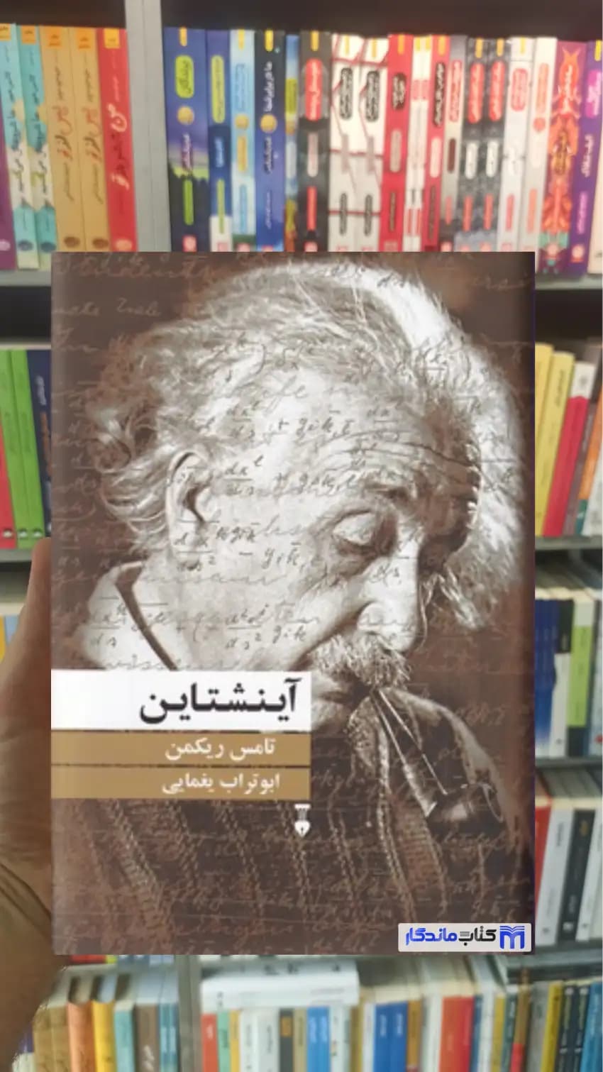 آینشتاین تامس ریکمن نشرنو
