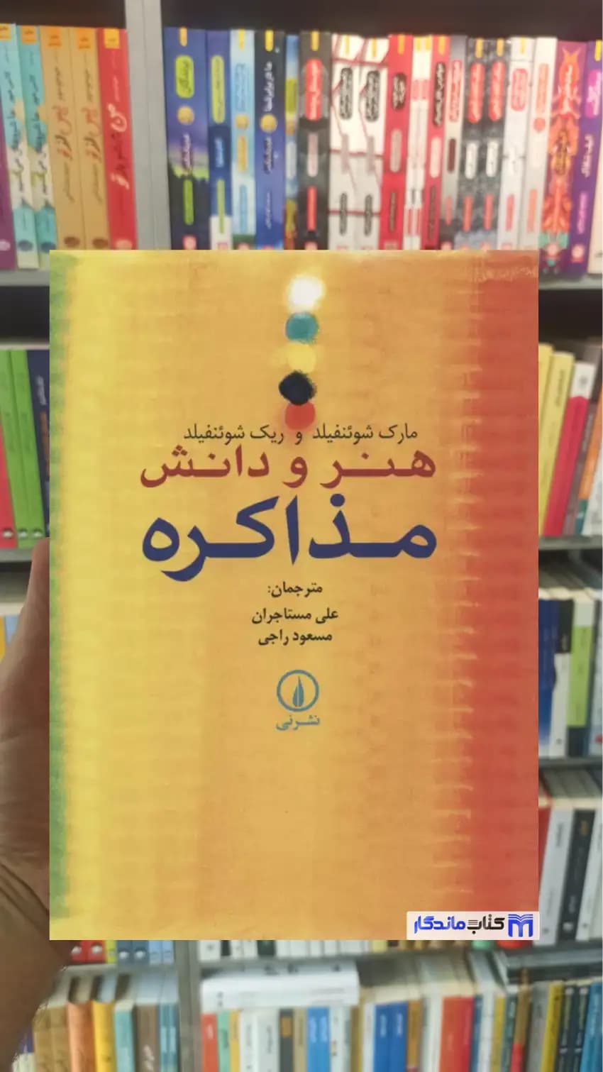 هنر و دانش مذاکره شوئنفیلد نشرنی