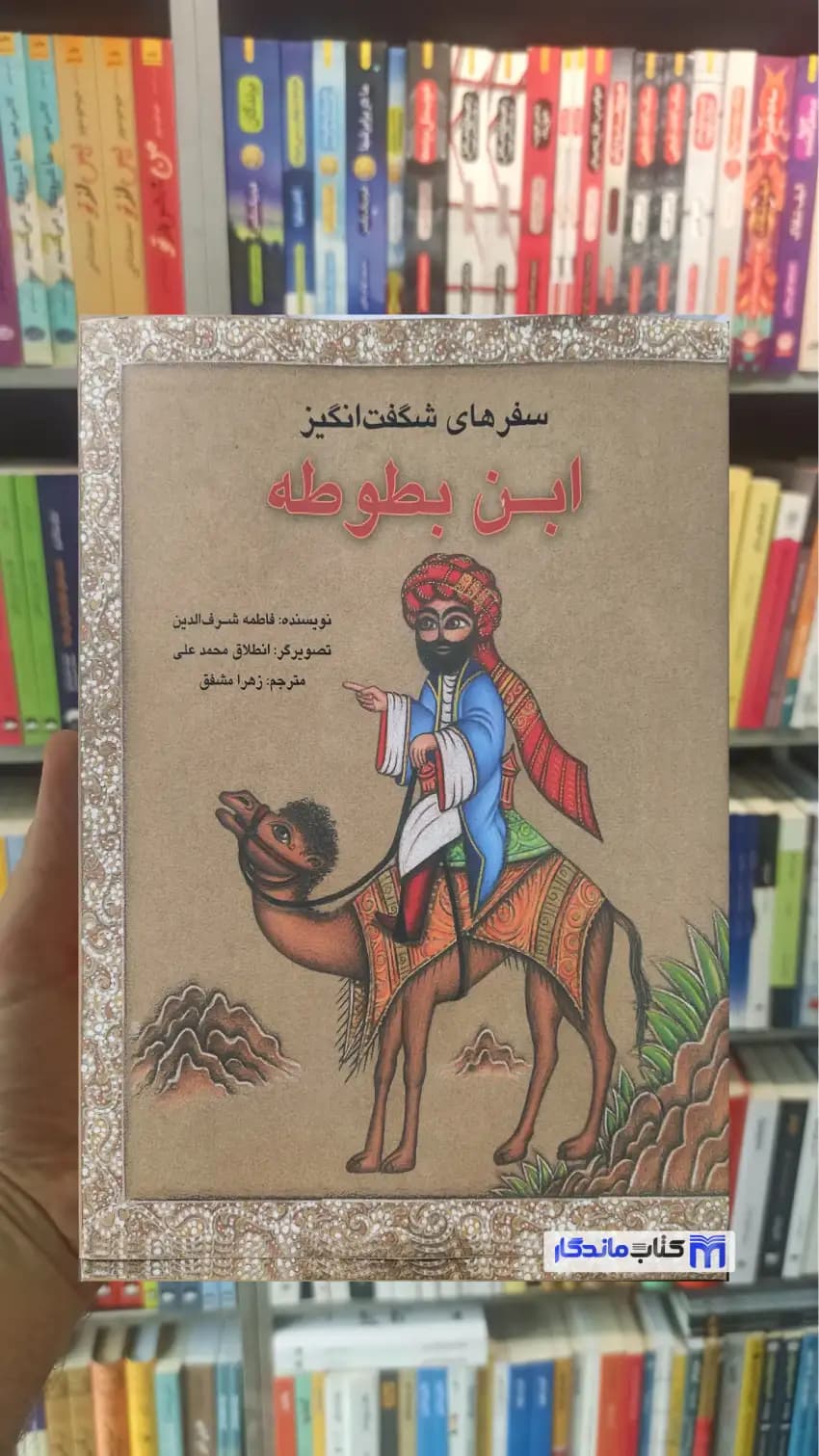 سفرهای شگفت انگیز ابن بطوطه زهرا مشفق دانان