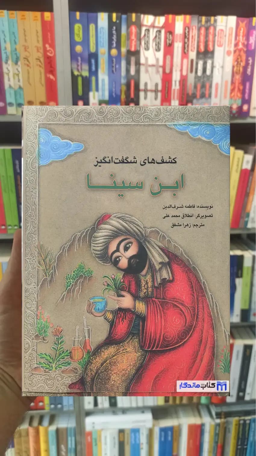 کشف های شگفت انگیز ابن سینا زهرا مشفق دانان