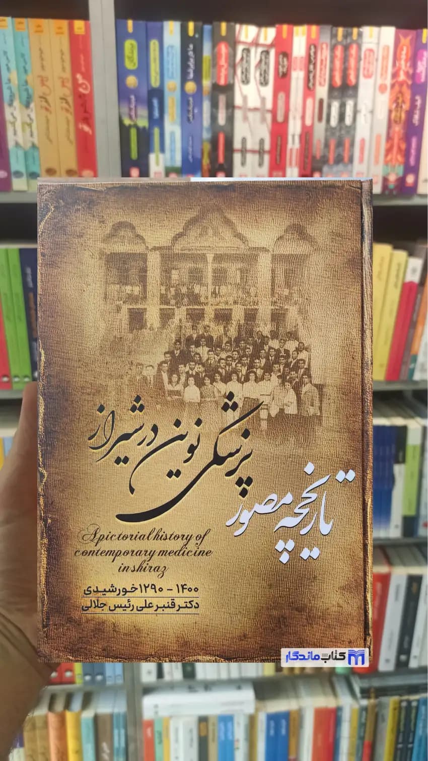 تاریخچه مصور پزشکی نوین در شیراز رئیس جلالی