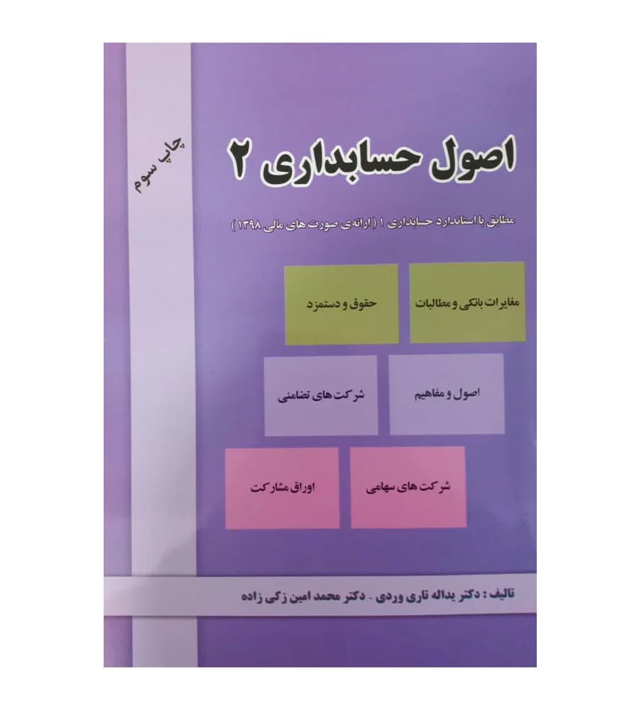 کتاب اصول حسابداری جلد 2 اثر یدالله تاری وردی