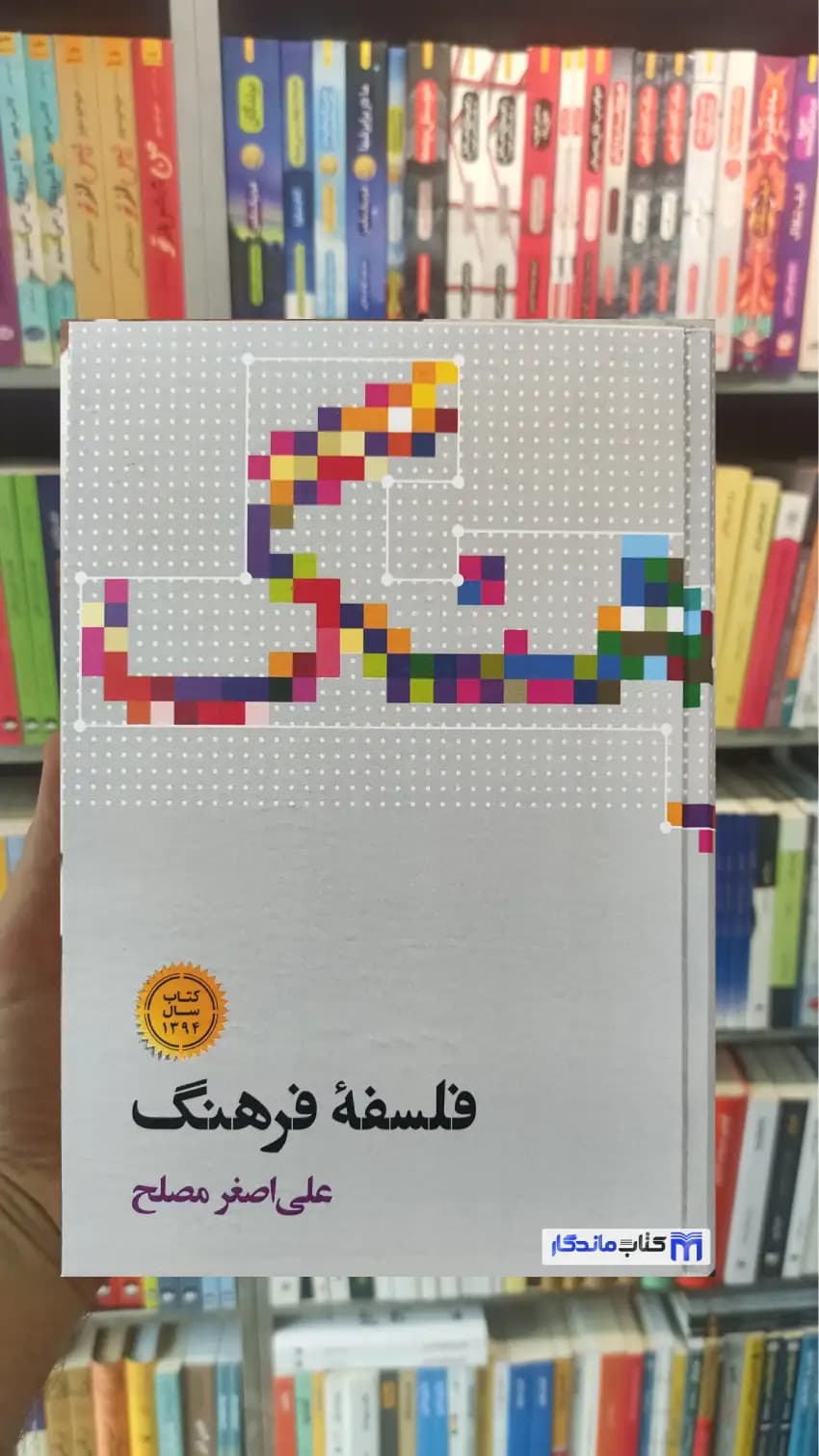 فلسفه فرهنگ مصلح نشر علمی
