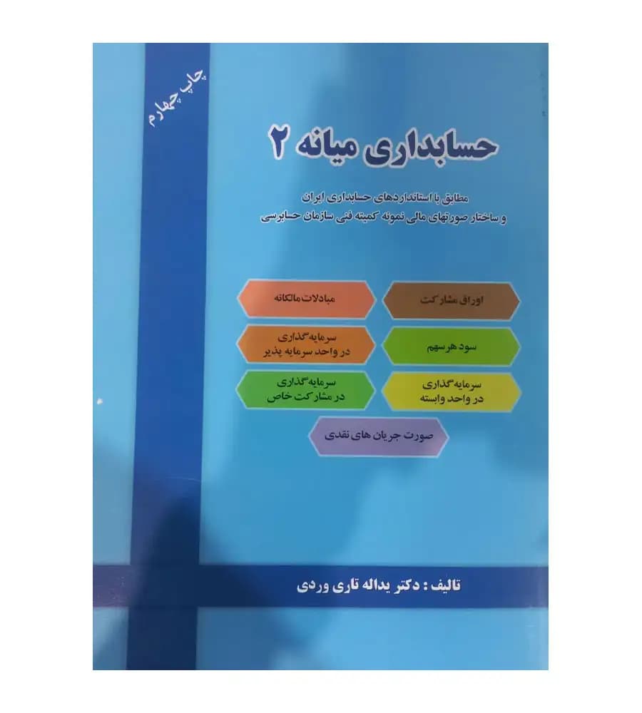 کتاب حسابداری میانه 2 اثر تاری وردی