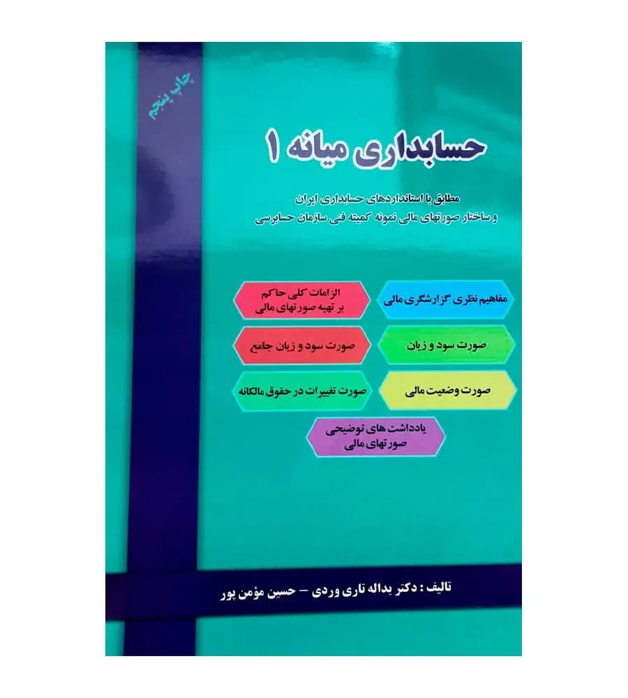 کتاب حسابداری میانه 1 اثر یدالله تاری وردی