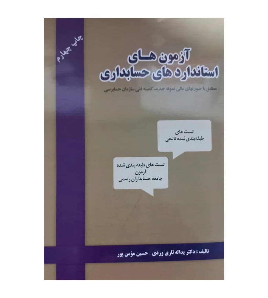 کتاب آزمون های استاندارد حسابداری اثر یدالله تاری وردی