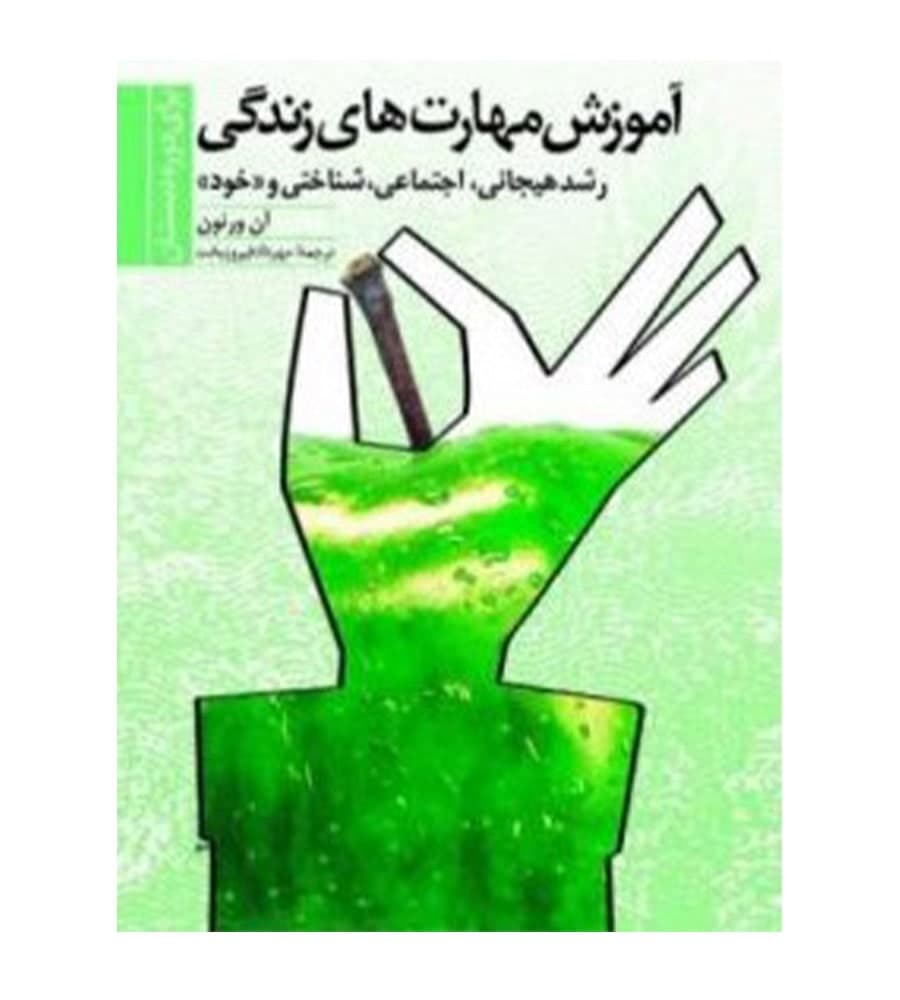 کتاب آموزش مهارت های زندگی برای دوره دبستان مهرداد فیروزبخت