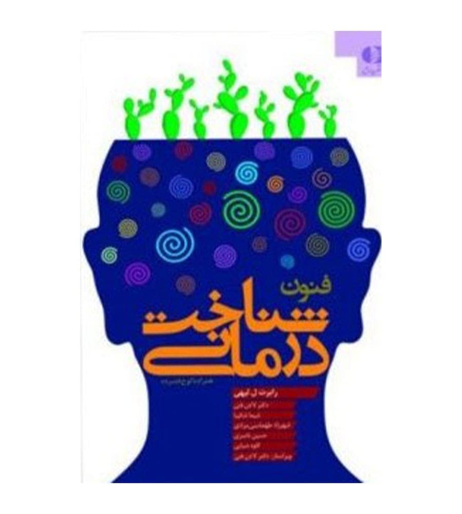 کتاب فنون شناخت درمانی (راهنمایی برای روان‌ درمانگران) اثر رابرت لیهی