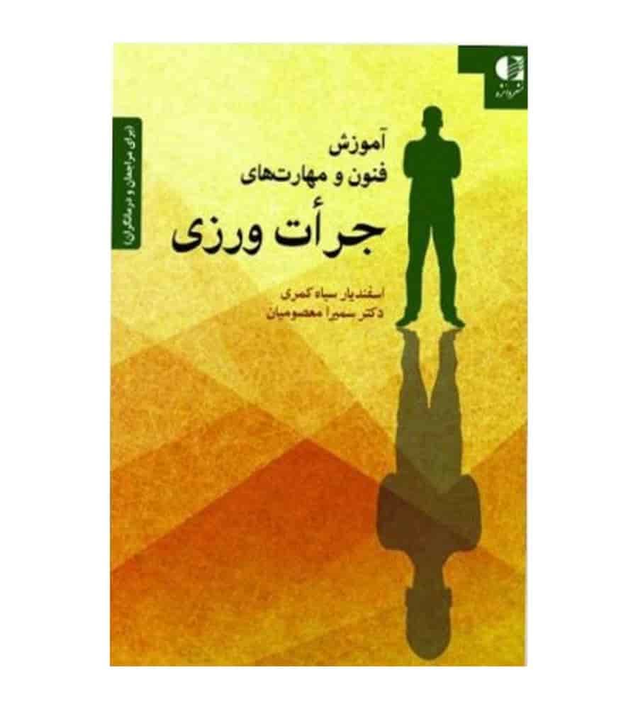 کتاب آموزش فنون و مهارت های جرأت ورزی تألیف سمیرا معصومیان