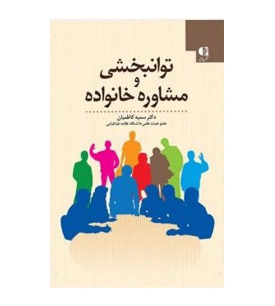 کتاب توانبخشی و مشاوره خانواده تألیف سمیه کاظمیان