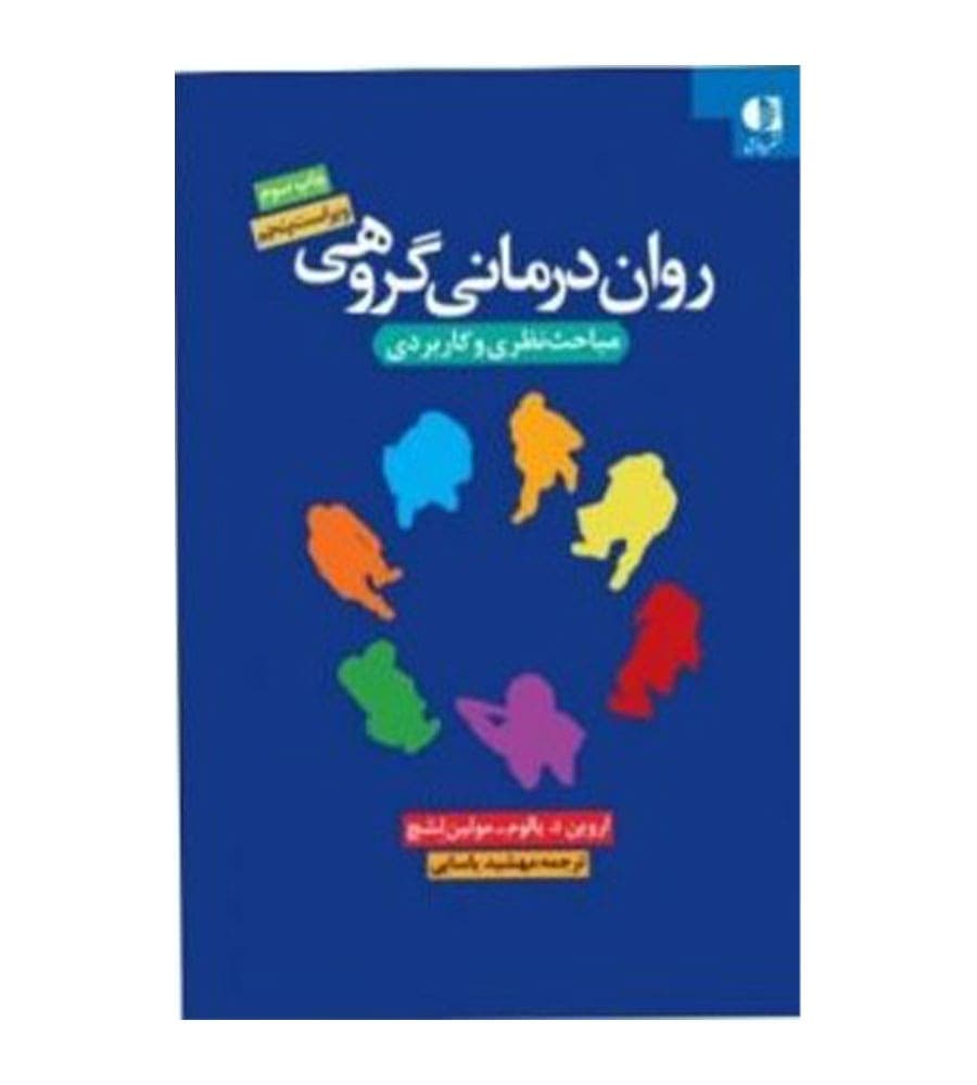 کتاب روان درمانی گروهی مباحث نظری و کاربردی مولین لشچ