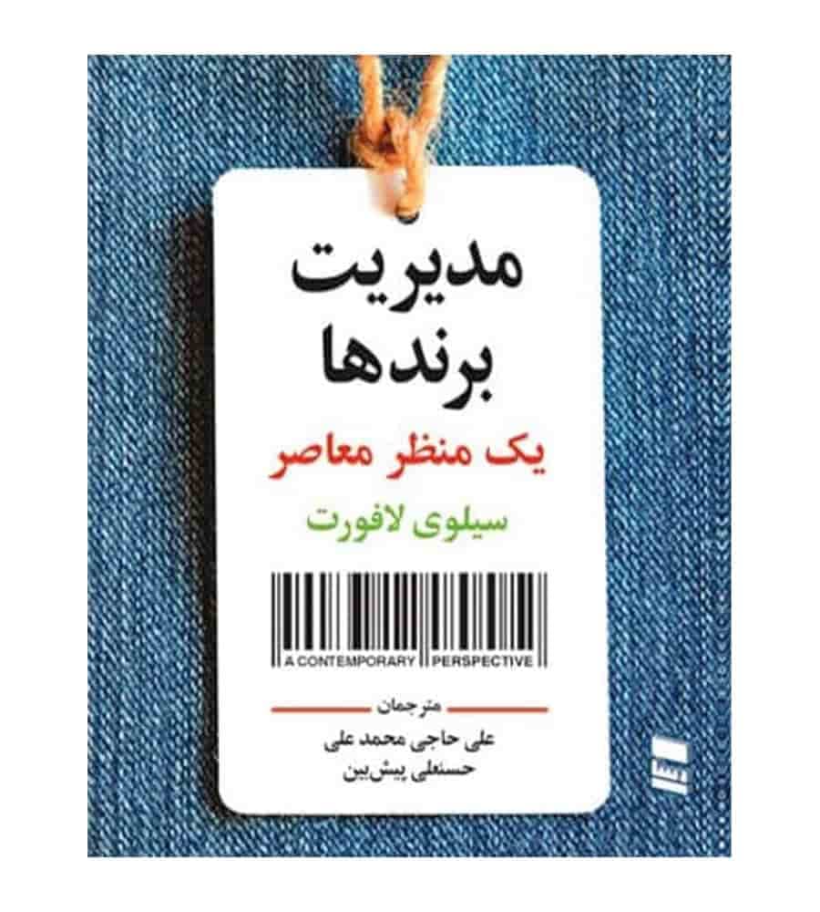 کتاب مدیریت برندها یک منظر معاصر انتشارات رسا
